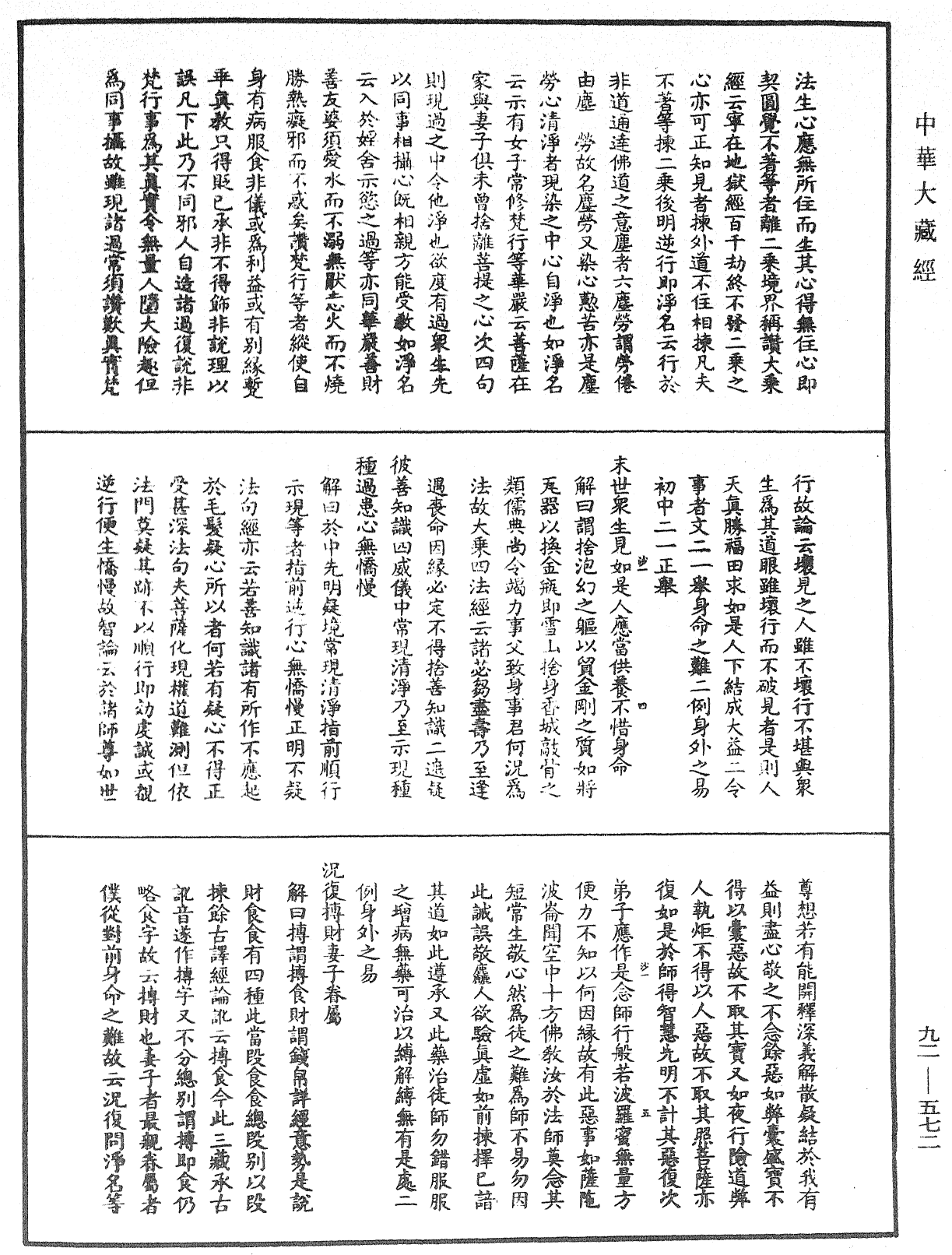 大方广圆觉经大疏《中华大藏经》_第92册_第572页