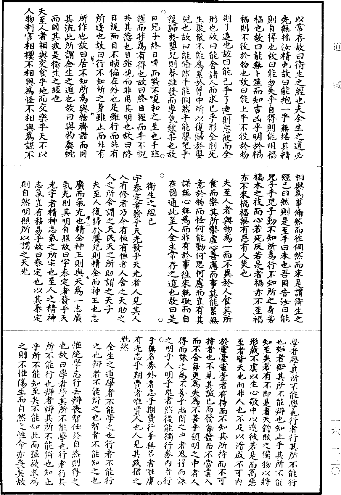 南華真經新傳《道藏》第16冊_第230頁