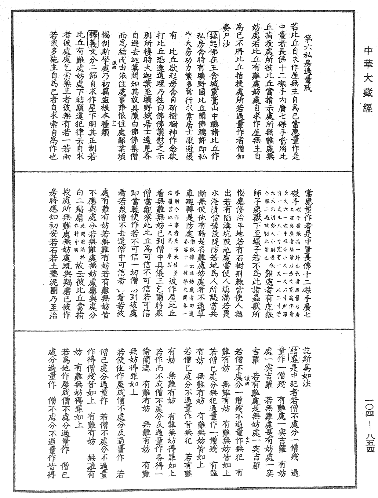 File:《中華大藏經》 第104冊 第854頁.png