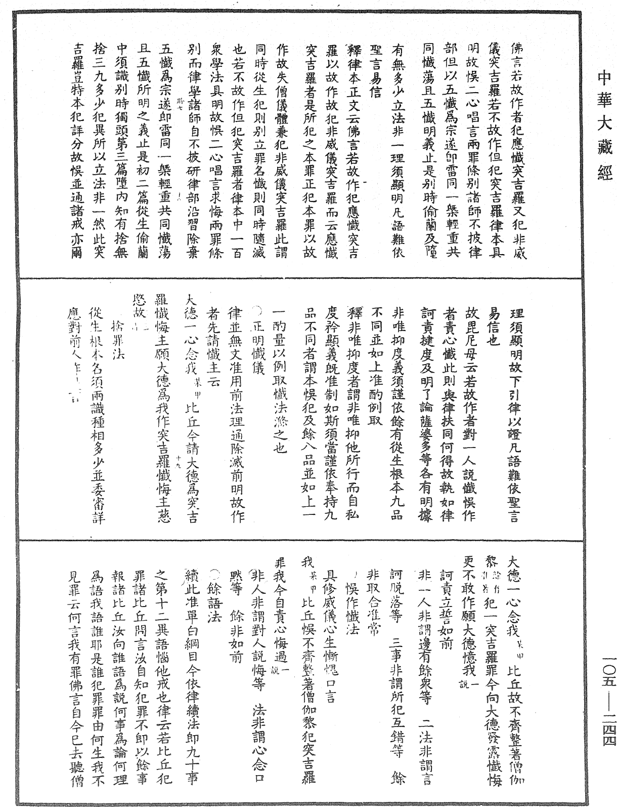 File:《中華大藏經》 第105冊 第244頁.png