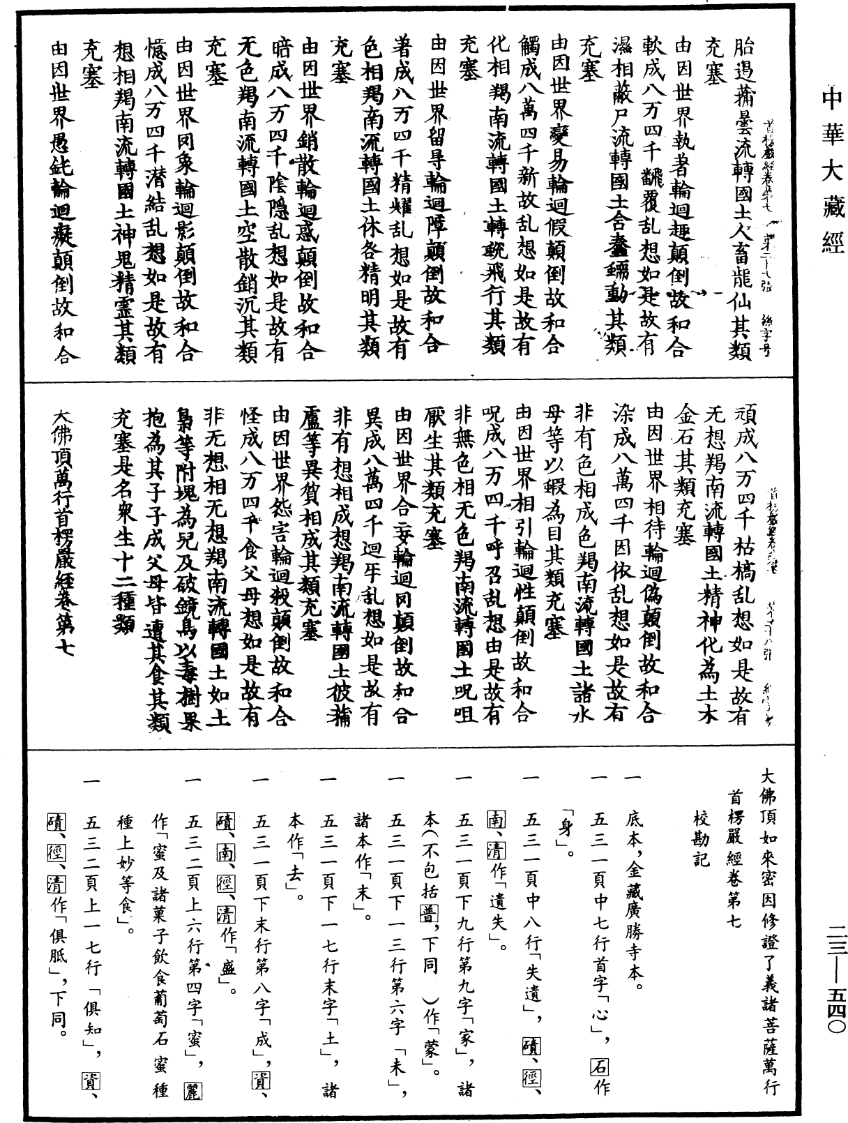 File:《中華大藏經》 第23冊 第540頁.png