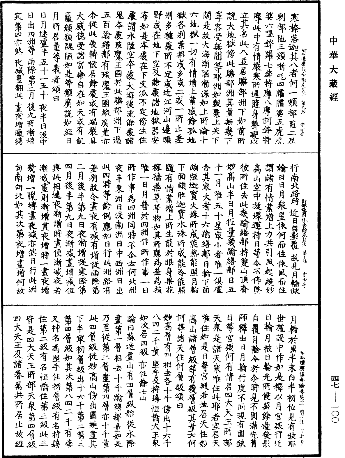 File:《中華大藏經》 第47冊 第100頁.png