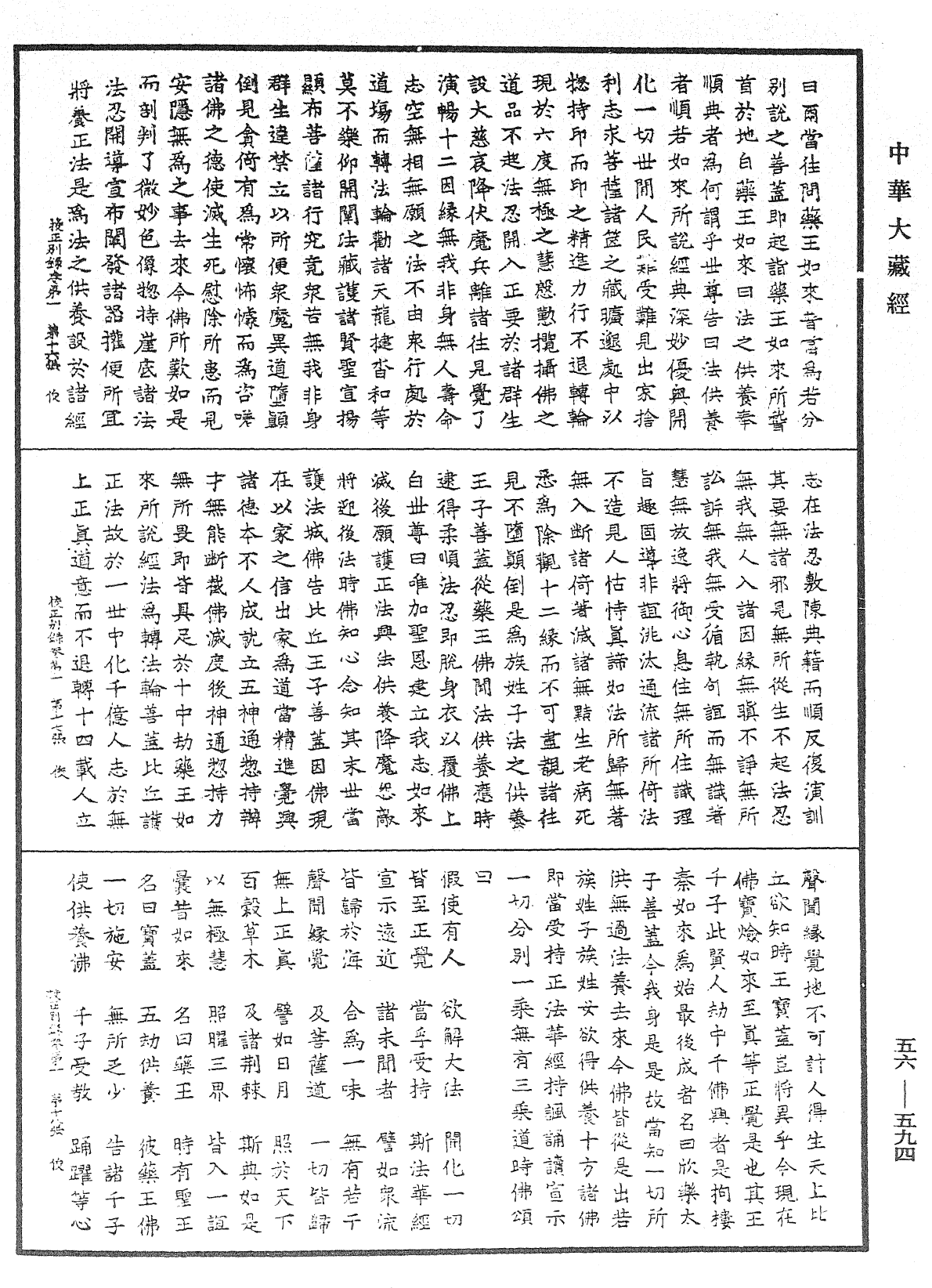 高麗國新雕大藏校正別錄《中華大藏經》_第56冊_第0594頁