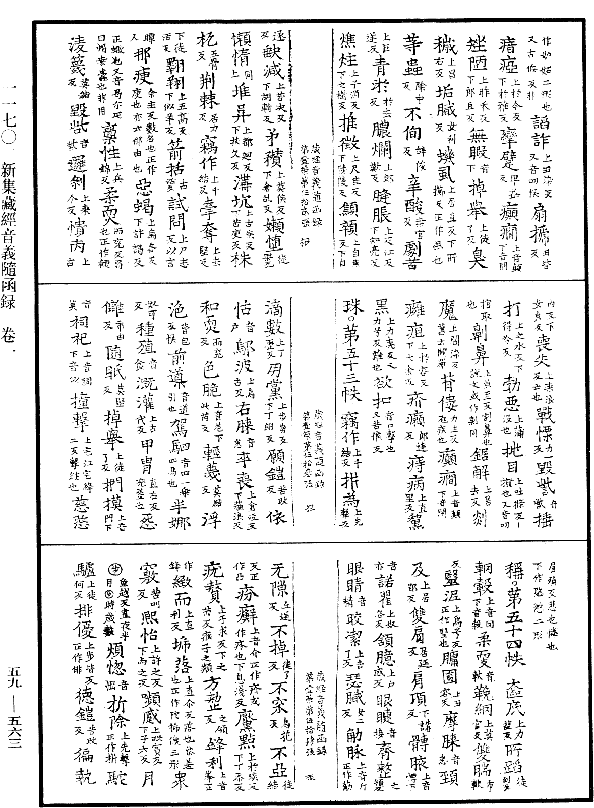 新集藏經音義隨函錄《中華大藏經》_第59冊_第0563頁