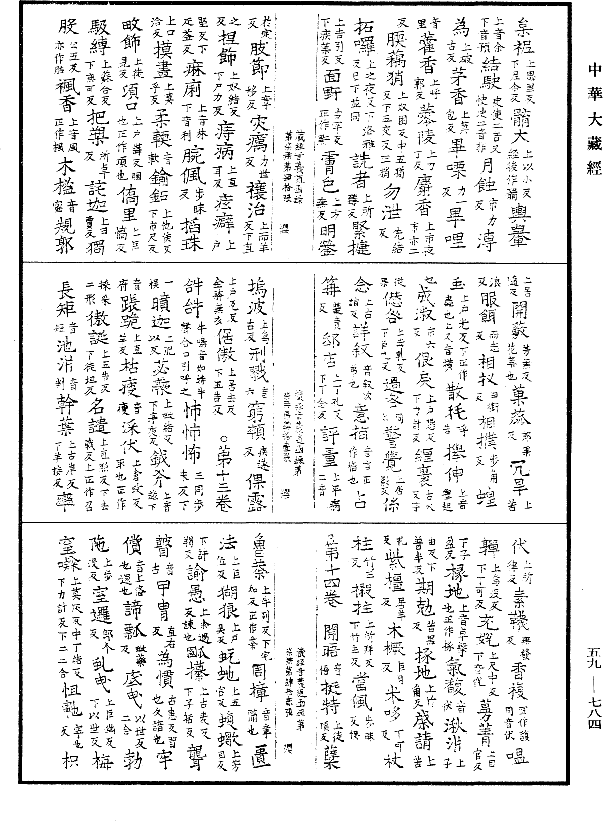 新集藏經音義隨函錄《中華大藏經》_第59冊_第0784頁