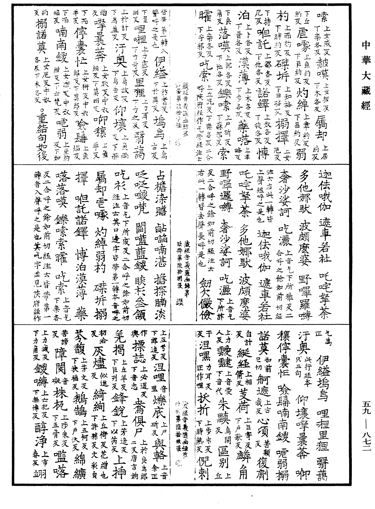 新集藏經音義隨函錄《中華大藏經》_第59冊_第0872頁