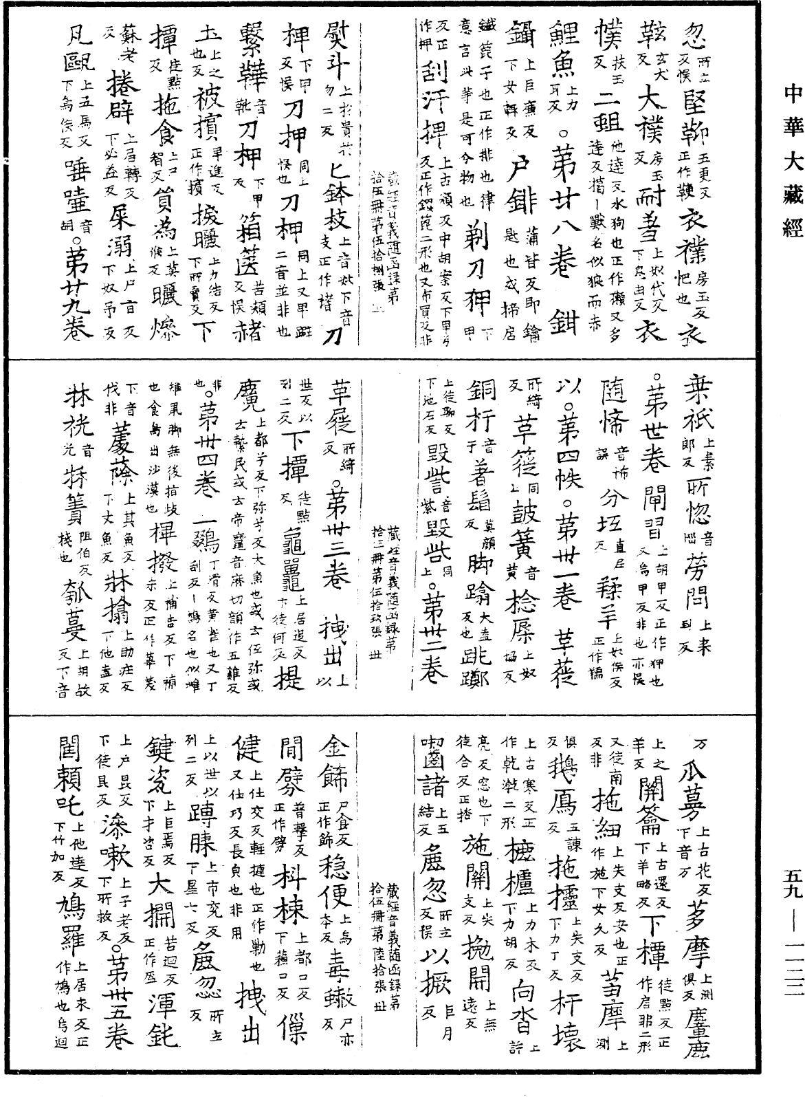 新集藏經音義隨函錄《中華大藏經》_第59冊_第1122頁