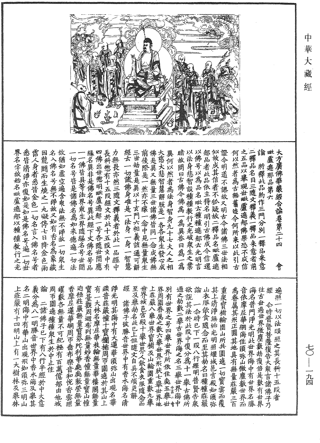 大方广佛华严经合论《中华大藏经》_第70册_第0194页