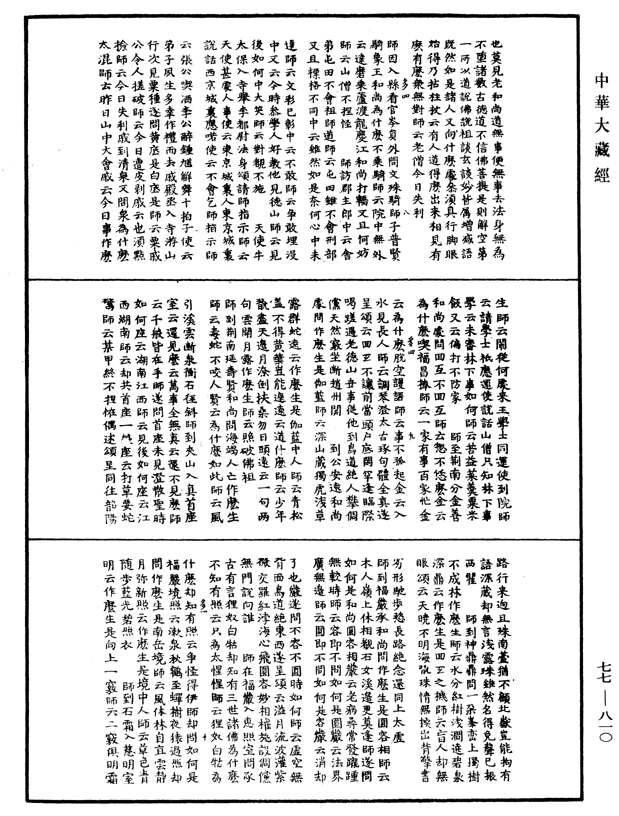 File:《中華大藏經》 第77冊 第810頁.png
