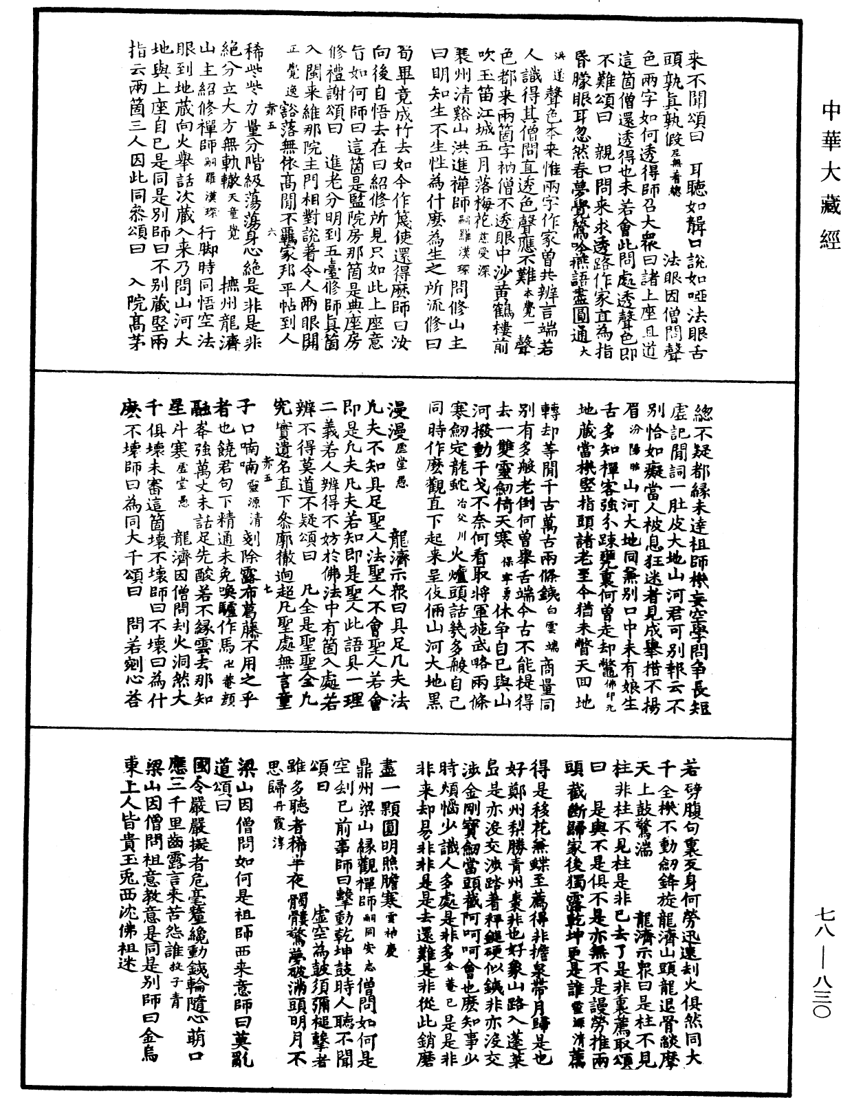 File:《中華大藏經》 第78冊 第0830頁.png