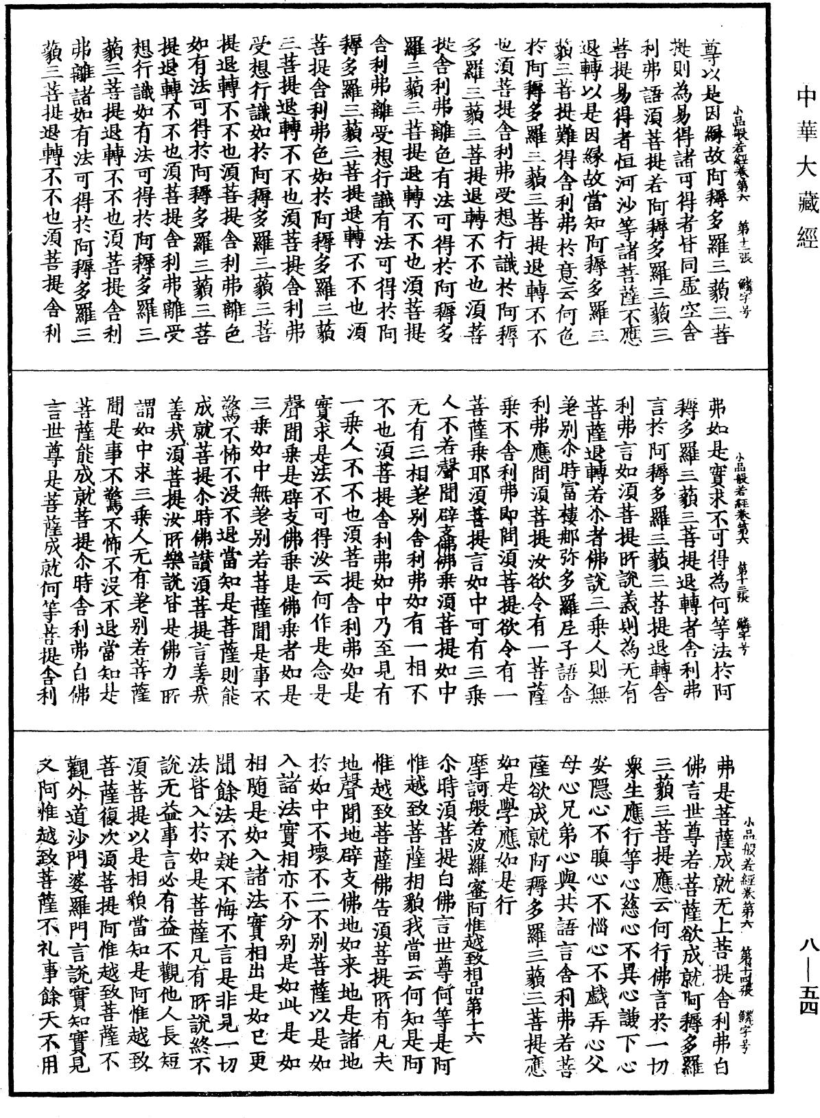 File:《中華大藏經》 第8冊 第0054頁.png