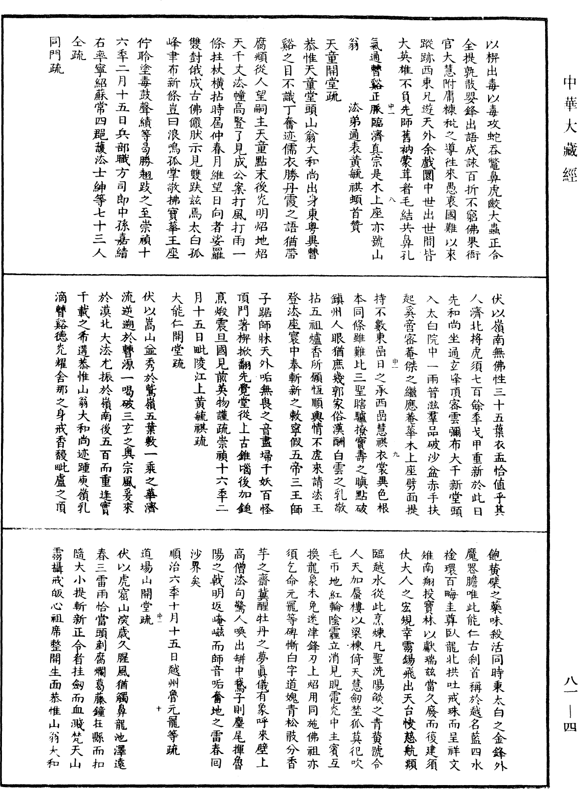 天童弘觉忞禅师语录《中华大藏经》_第81册_第0004页
