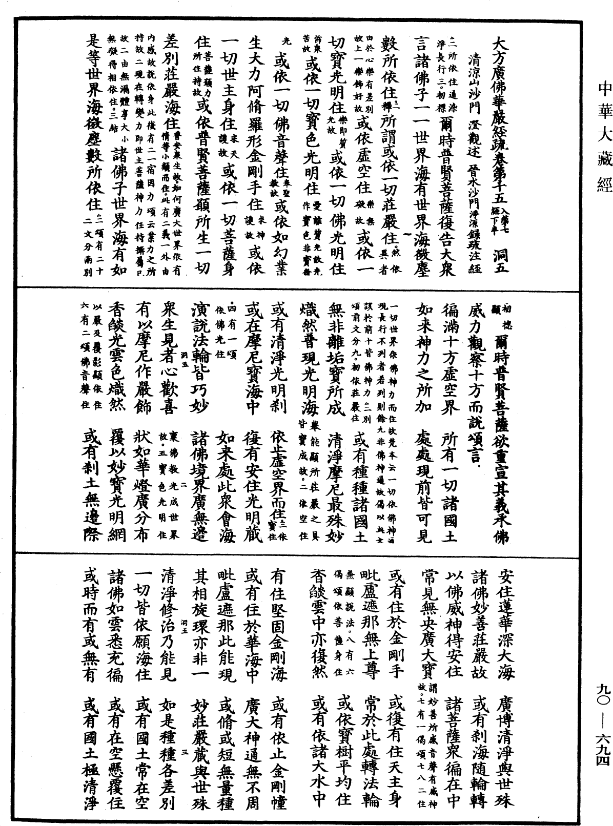 File:《中華大藏經》 第90冊 第694頁.png