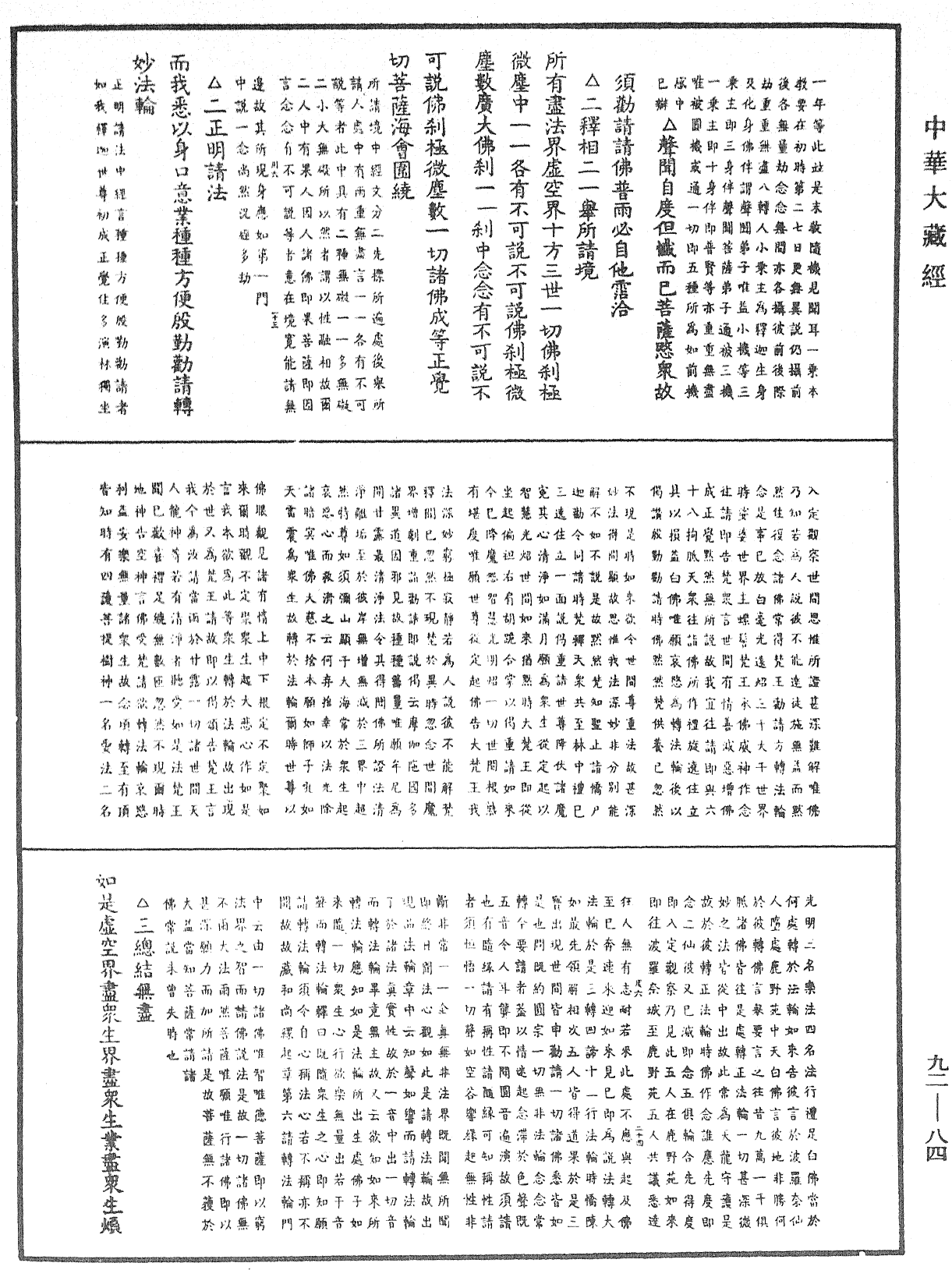 大方廣佛華嚴經普賢行願品別行疏鈔會本《中華大藏經》_第92冊_第084頁