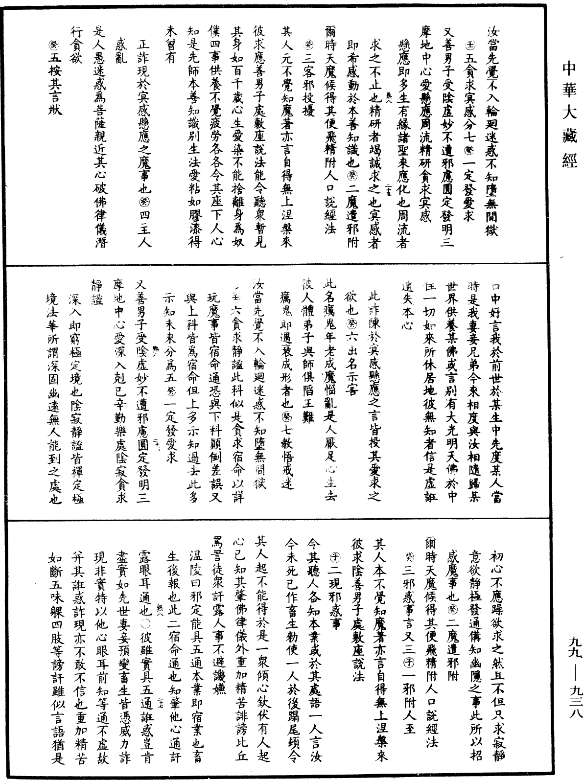 File:《中華大藏經》 第99冊 第938頁.png