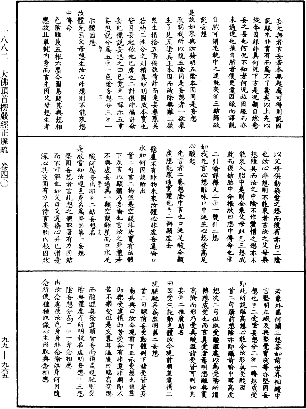 大佛頂首楞嚴經正脈疏《中華大藏經》_第99冊_第965頁