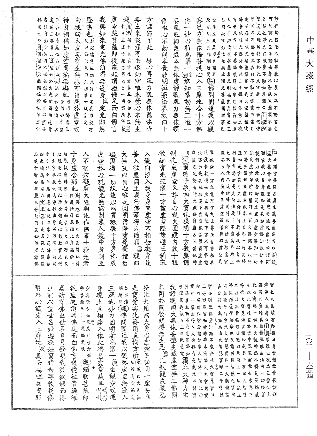 File:《中華大藏經》 第102冊 第654頁.png