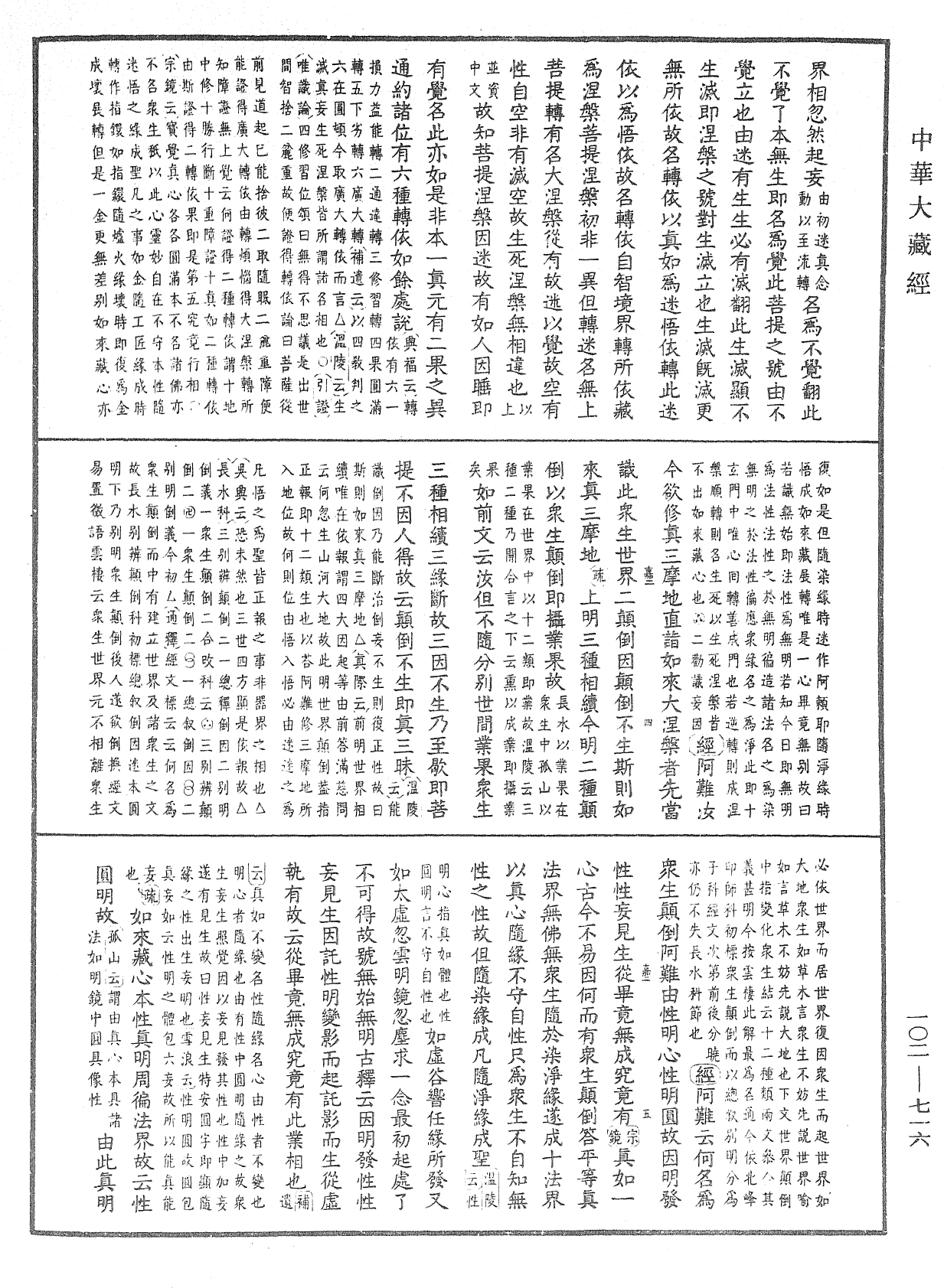 File:《中華大藏經》 第102冊 第716頁.png