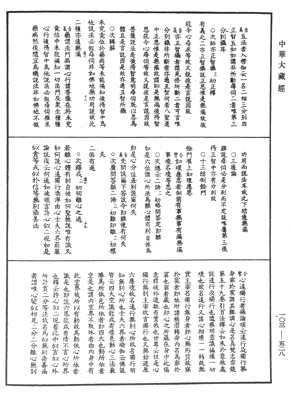 File:《中華大藏經》 第103冊 第528頁.png