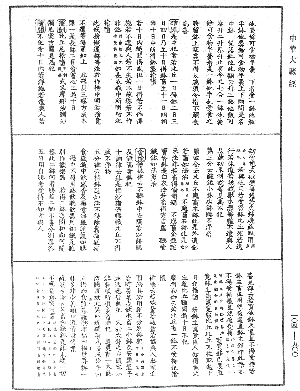 File:《中華大藏經》 第104冊 第900頁.png