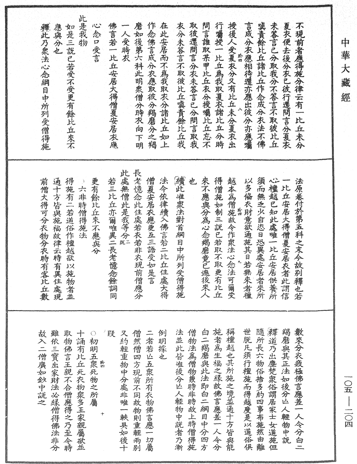 File:《中華大藏經》 第105冊 第204頁.png