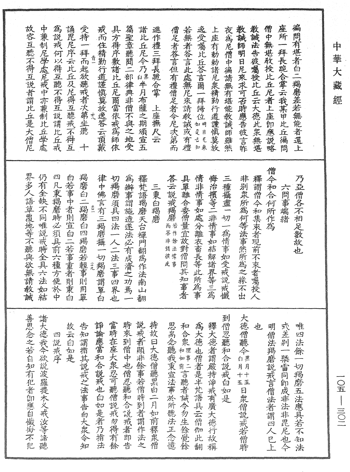File:《中華大藏經》 第105冊 第302頁.png
