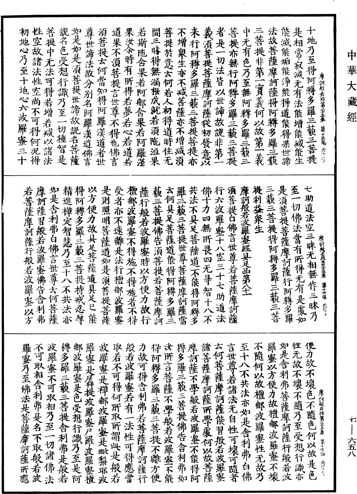 File:《中華大藏經》 第7冊 第0658頁.png