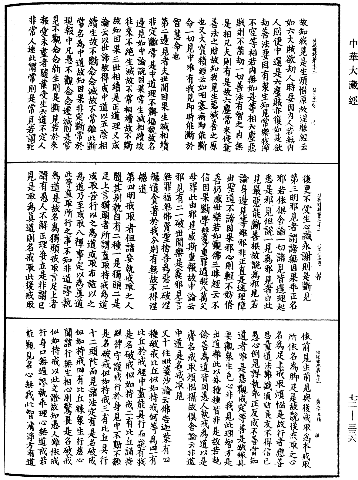 File:《中華大藏經》 第72冊 第336頁.png