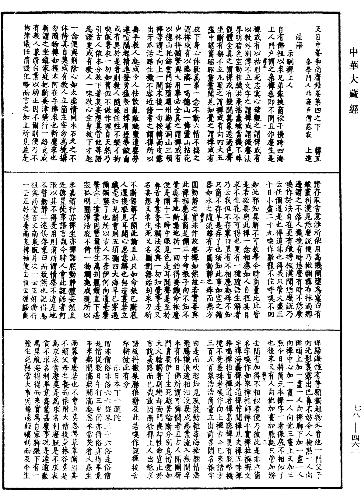 天目中峯和尚广录《中华大藏经》_第78册_第0462页