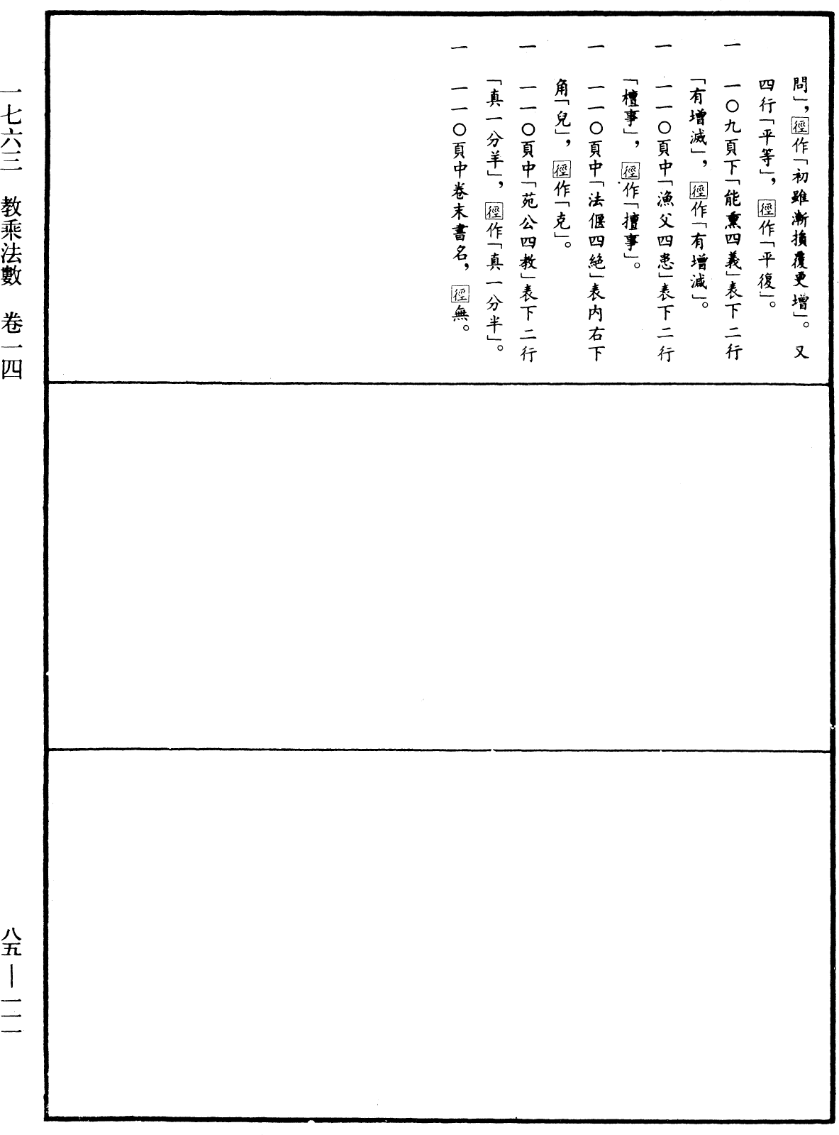 File:《中華大藏經》 第85冊 第0111頁.png