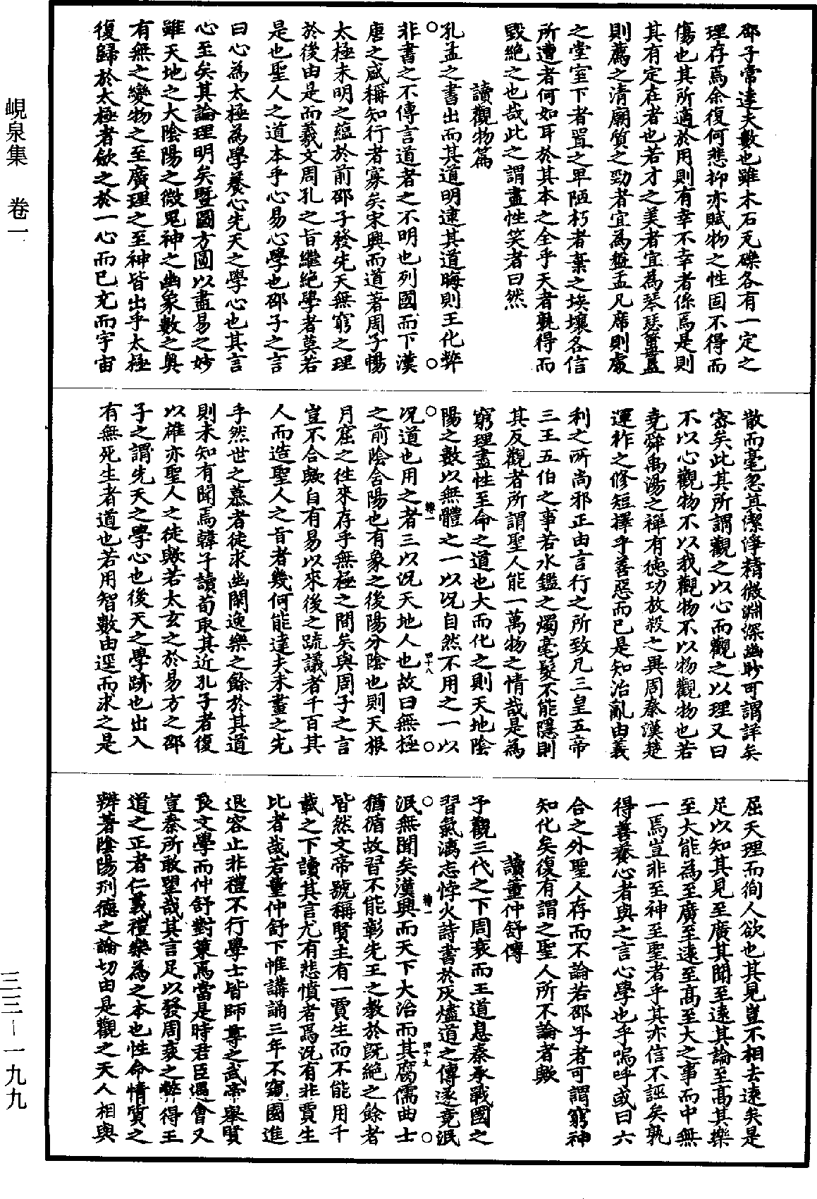 峴泉集《道藏》第33冊_第199頁