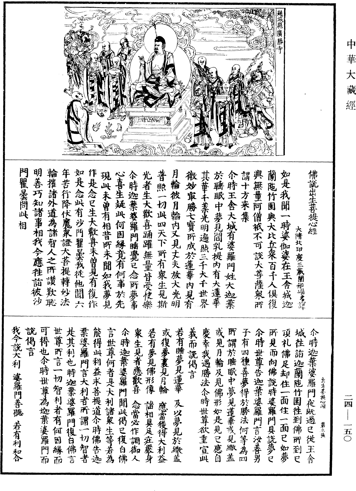 佛說出生菩提心經《中華大藏經》_第24冊_第150頁