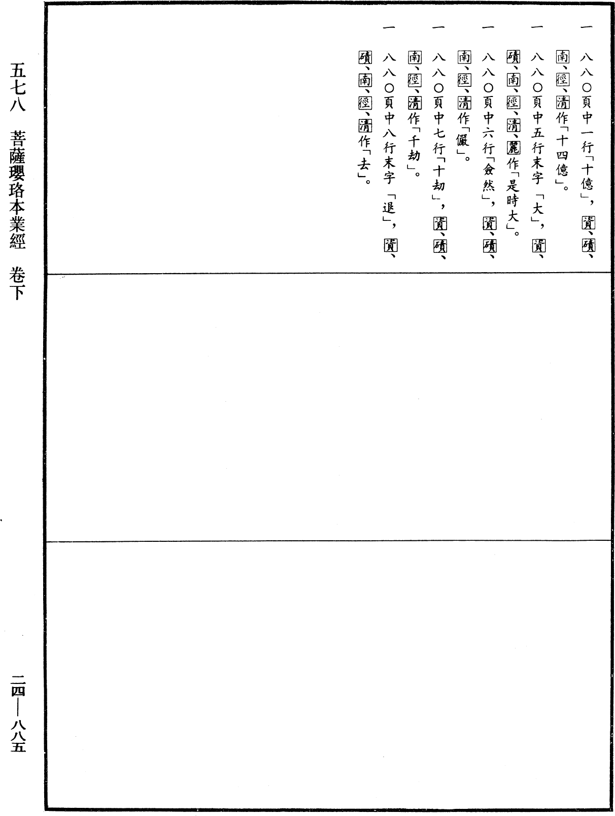 菩薩瓔珞本業經《中華大藏經》_第24冊_第885頁