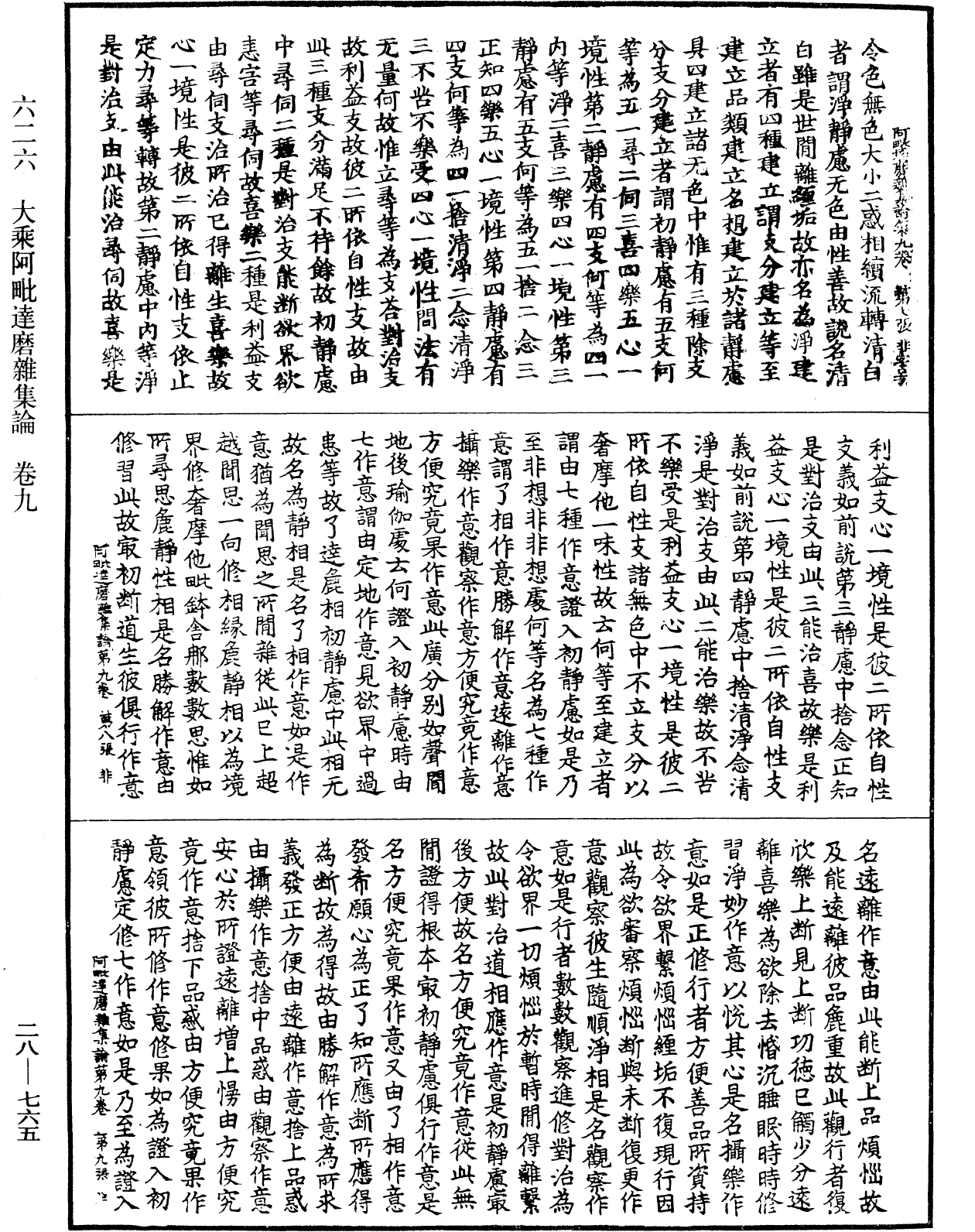 大乘阿毗达磨杂集论《中华大藏经》_第28册_第0765页