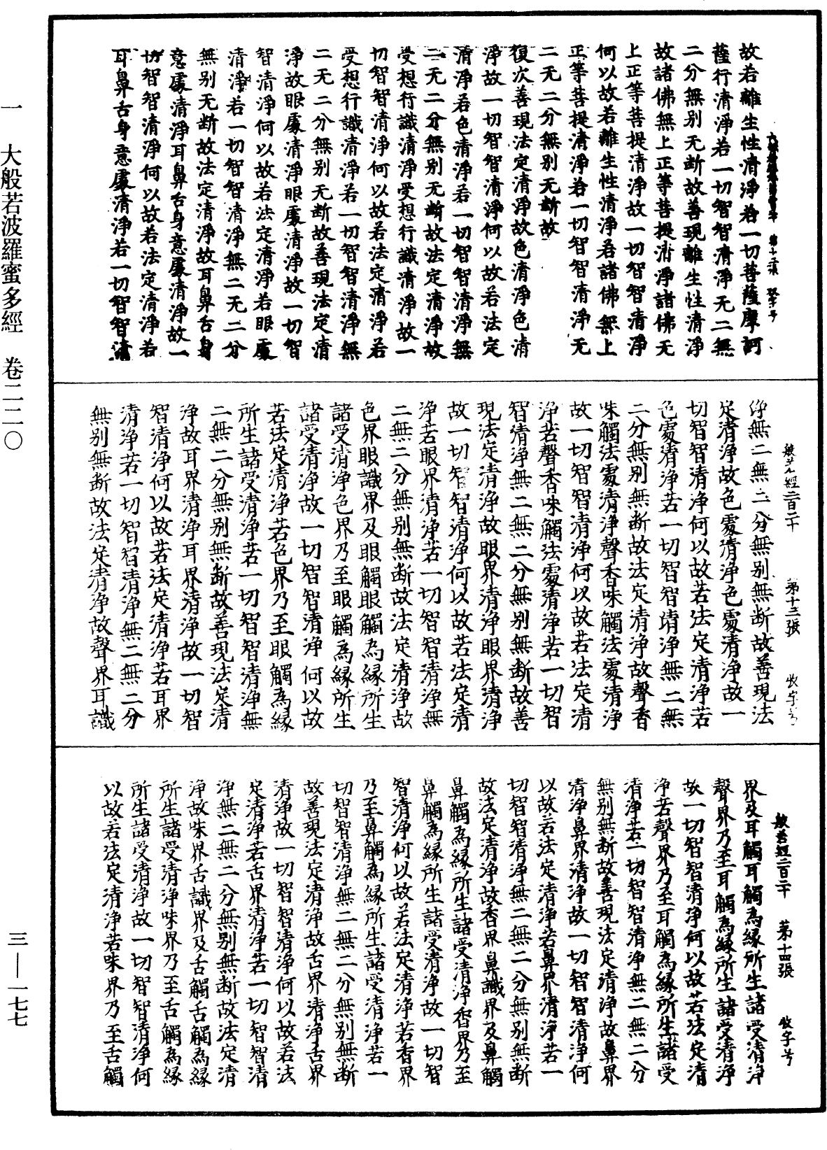 大般若波羅蜜多經《中華大藏經》_第3冊_第177頁