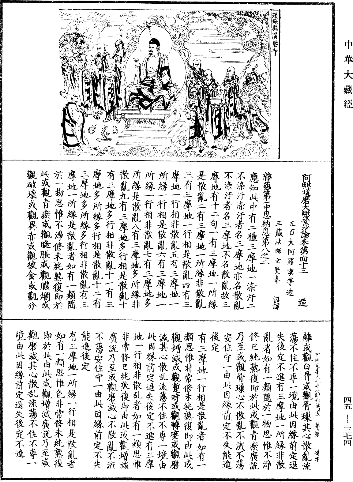 阿毗達磨大毗婆沙論《中華大藏經》_第45冊_第374頁