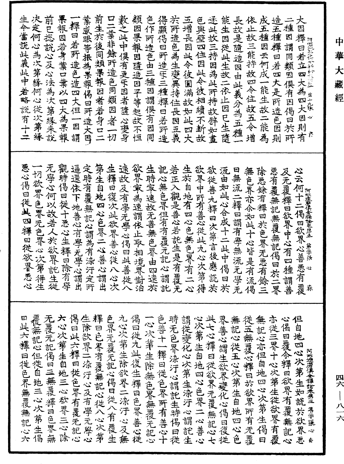 阿毗達磨俱舍釋論《中華大藏經》_第46冊_第0816頁