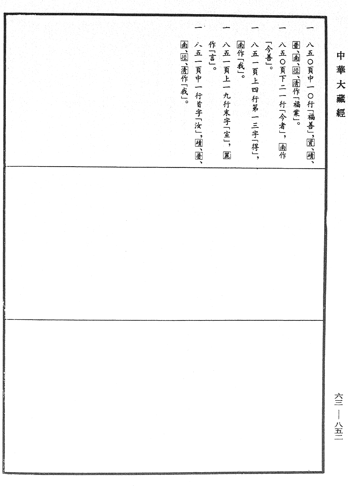 File:《中華大藏經》 第63冊 第0852頁.png