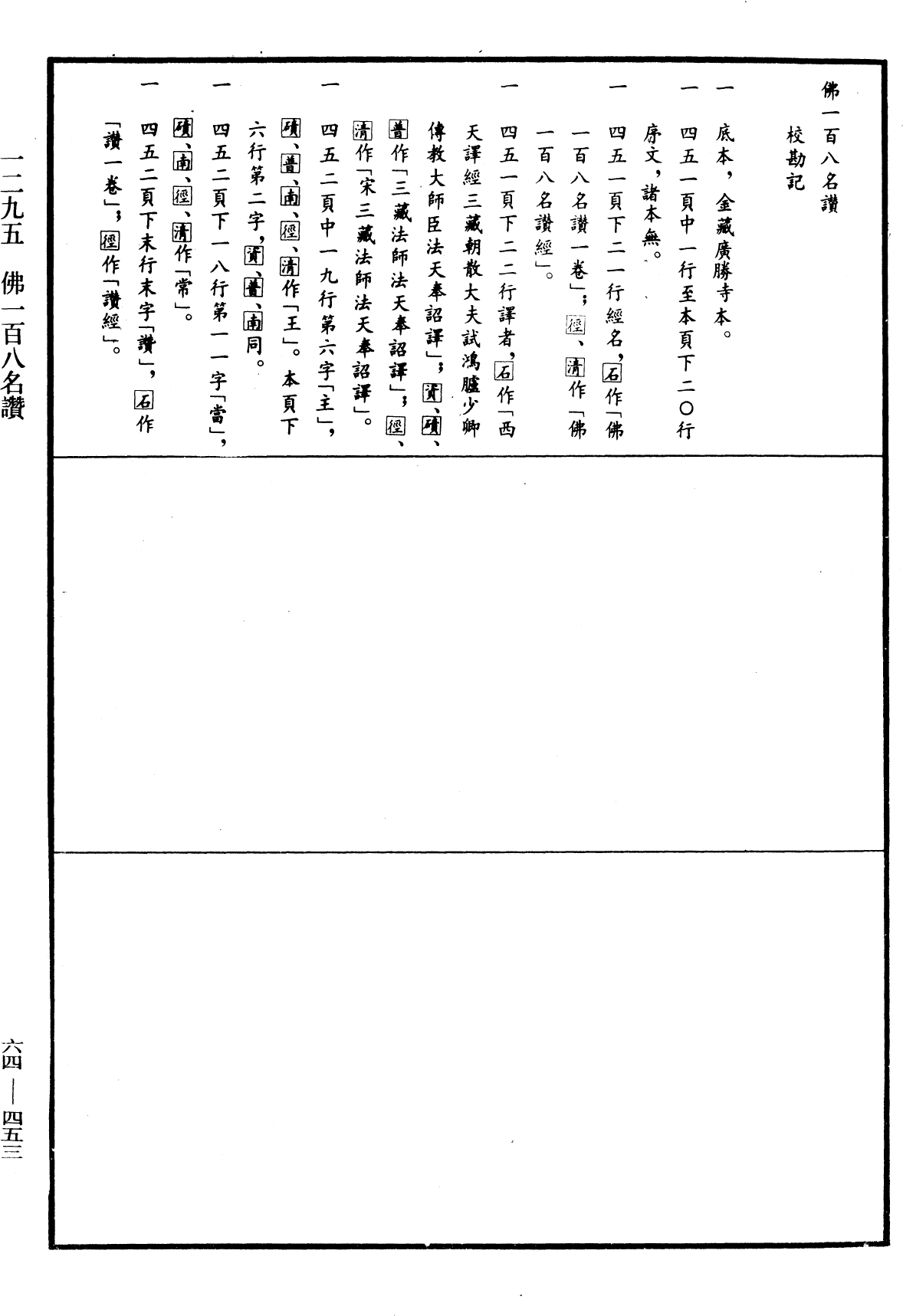 File:《中華大藏經》 第64冊 第0453頁.png