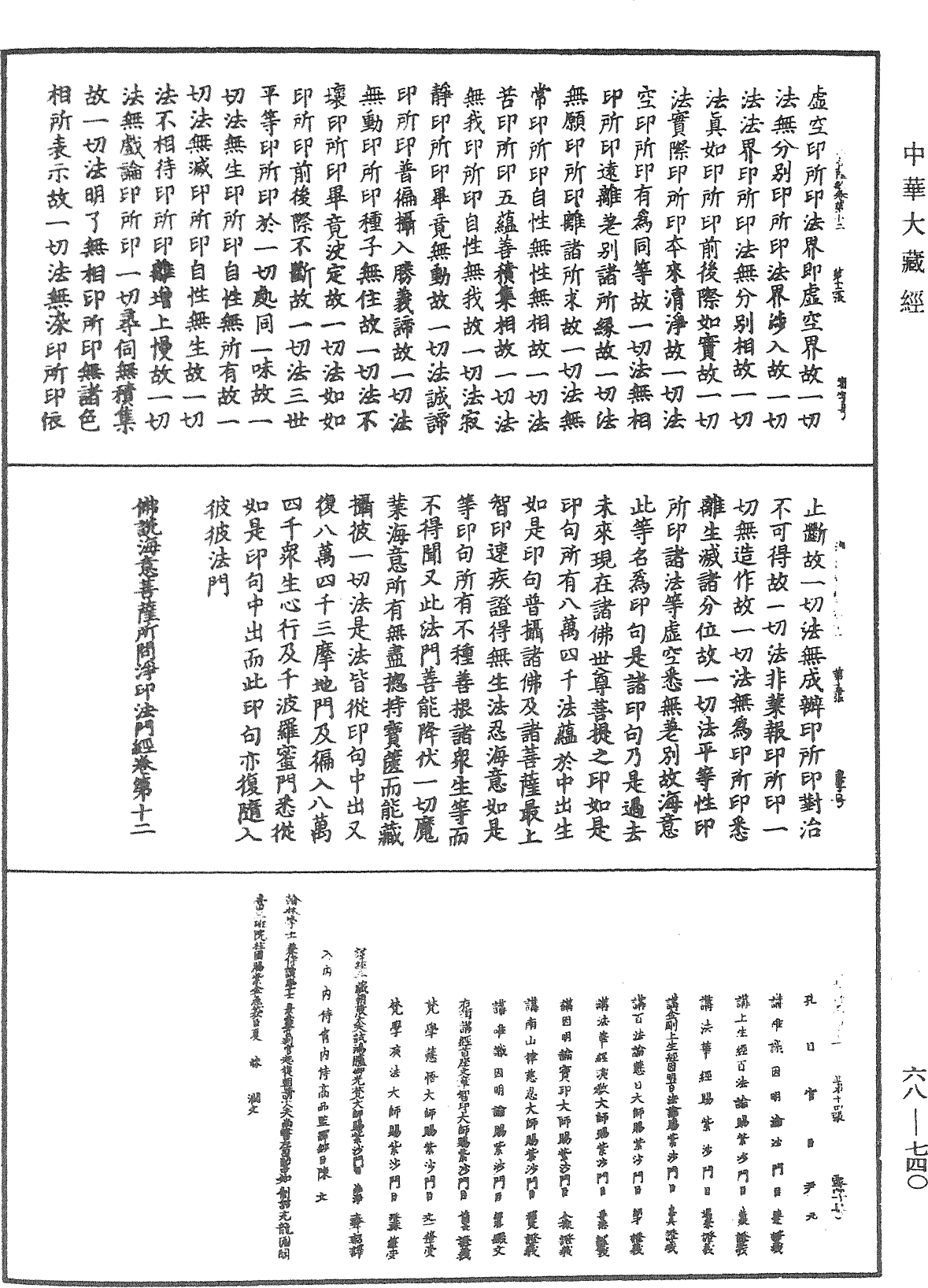 佛說海意菩薩所問淨印法門經《中華大藏經》_第68冊_第0740頁