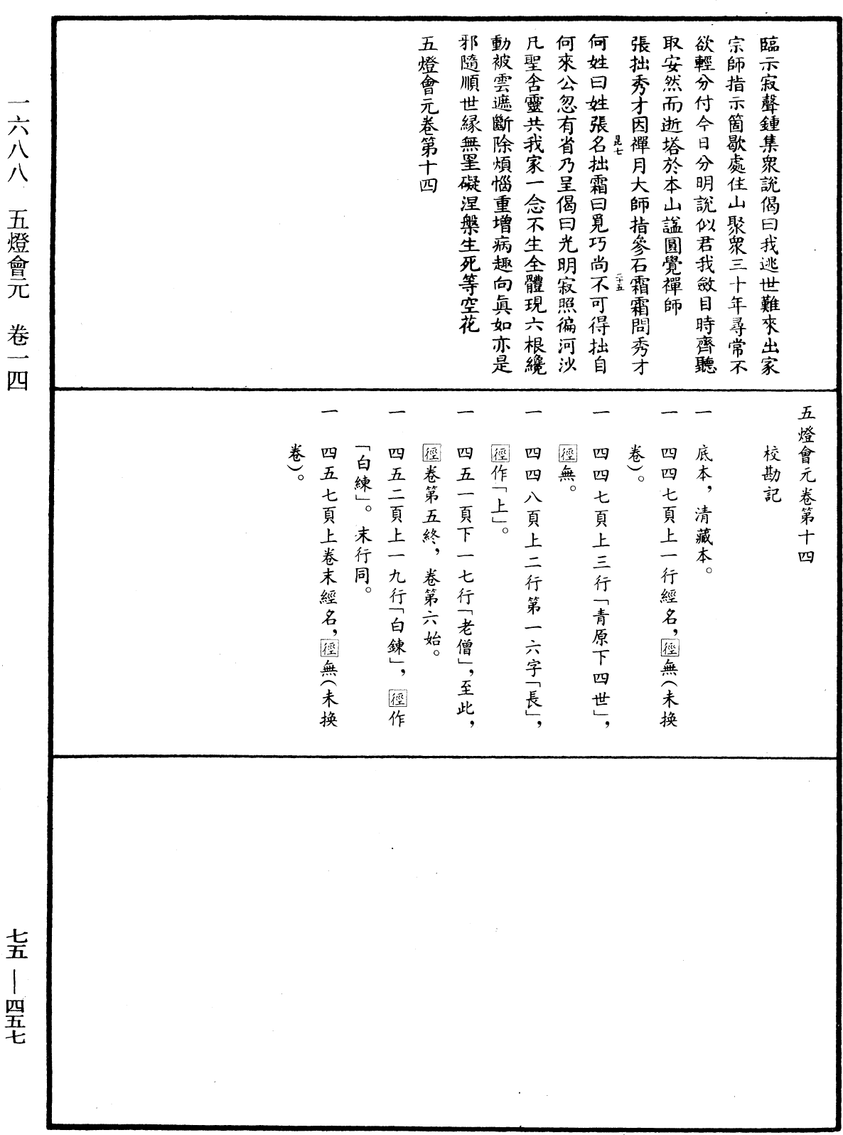 File:《中華大藏經》 第75冊 第457頁.png