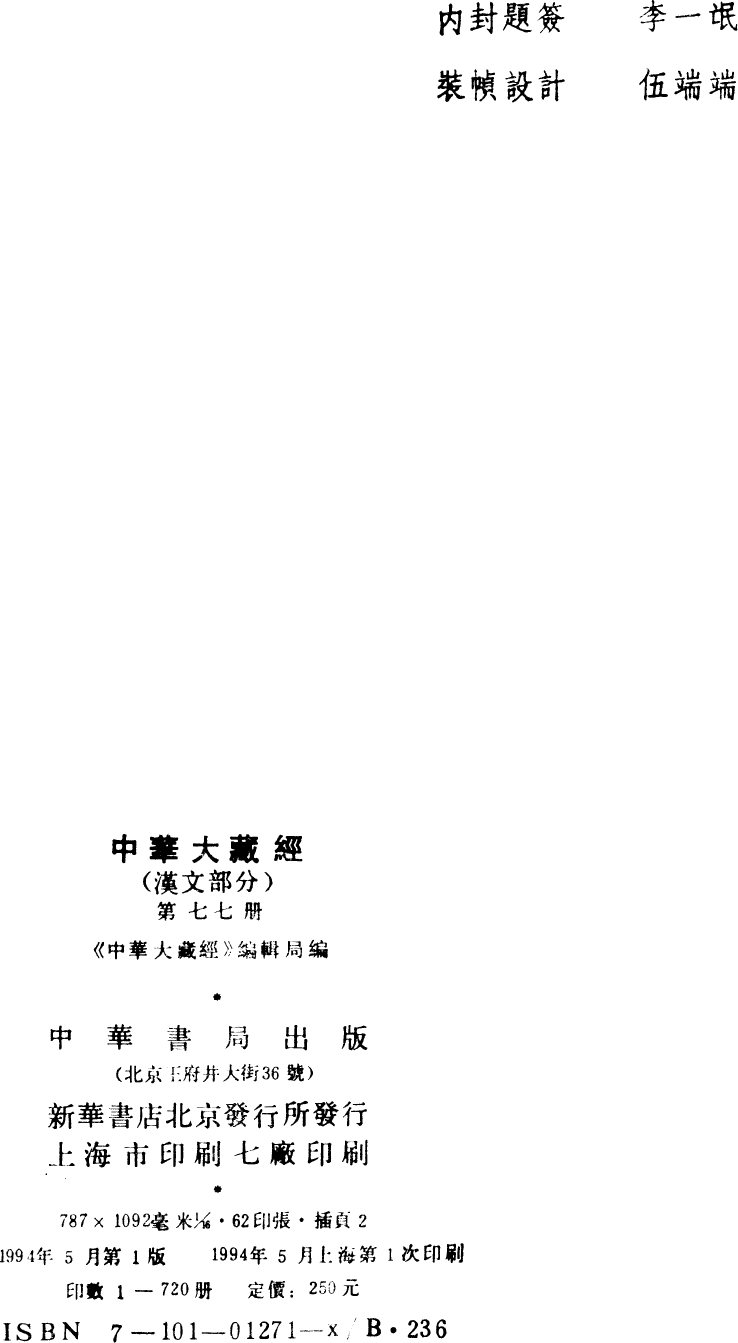 File:《中華大藏經》 第77冊 版權頁.png
