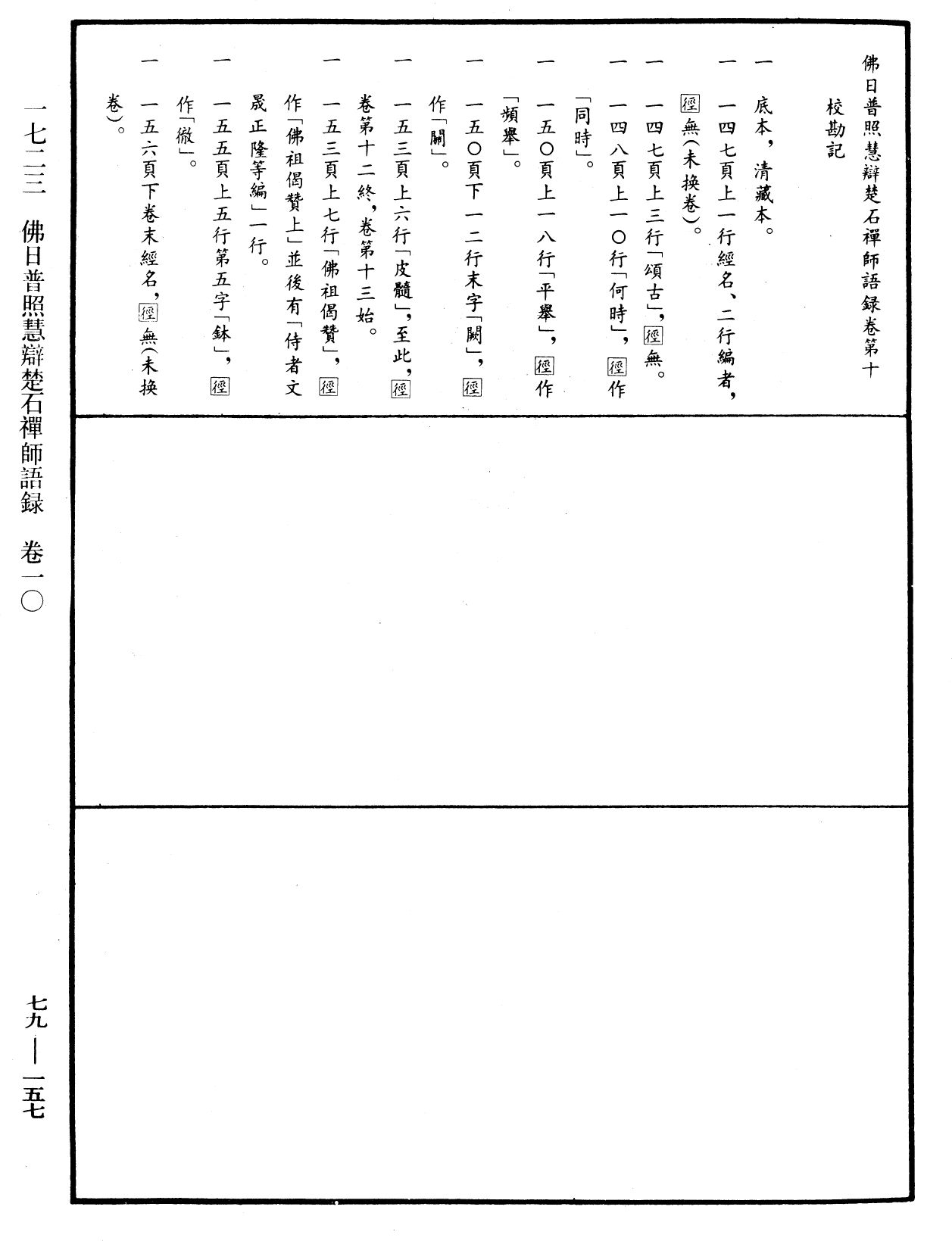 File:《中華大藏經》 第79冊 第157頁.png