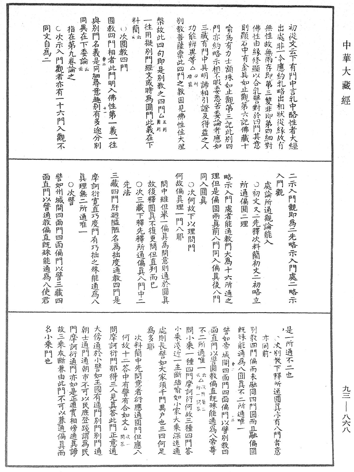 法華玄義釋籤《中華大藏經》_第93冊_第868頁