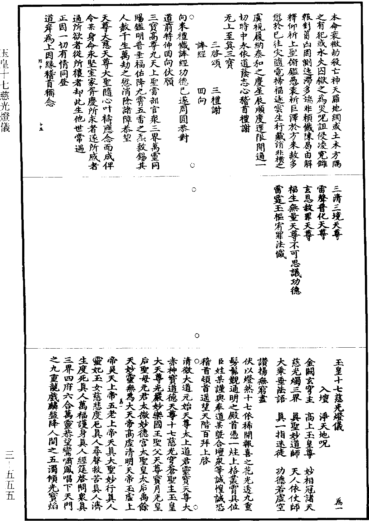 玉皇十七慈光燈儀《道藏》第3冊_第0555頁