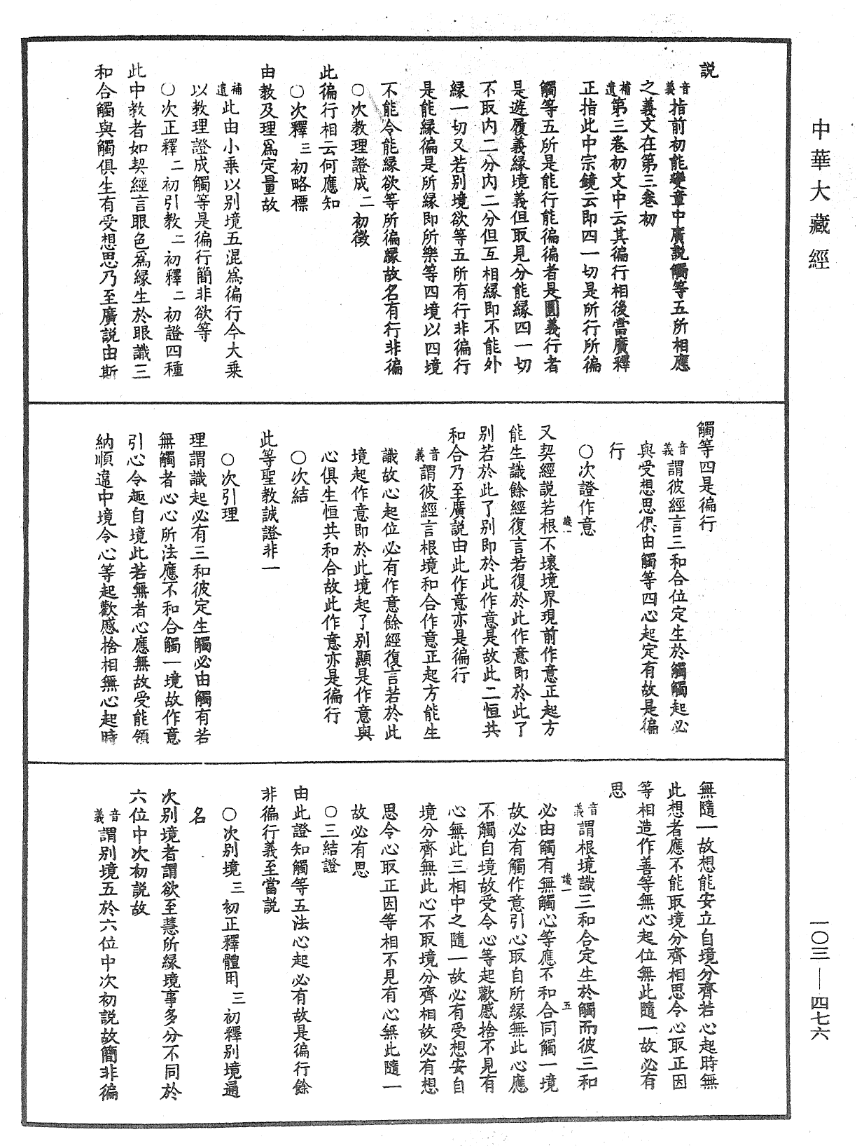 File:《中華大藏經》 第103冊 第476頁.png