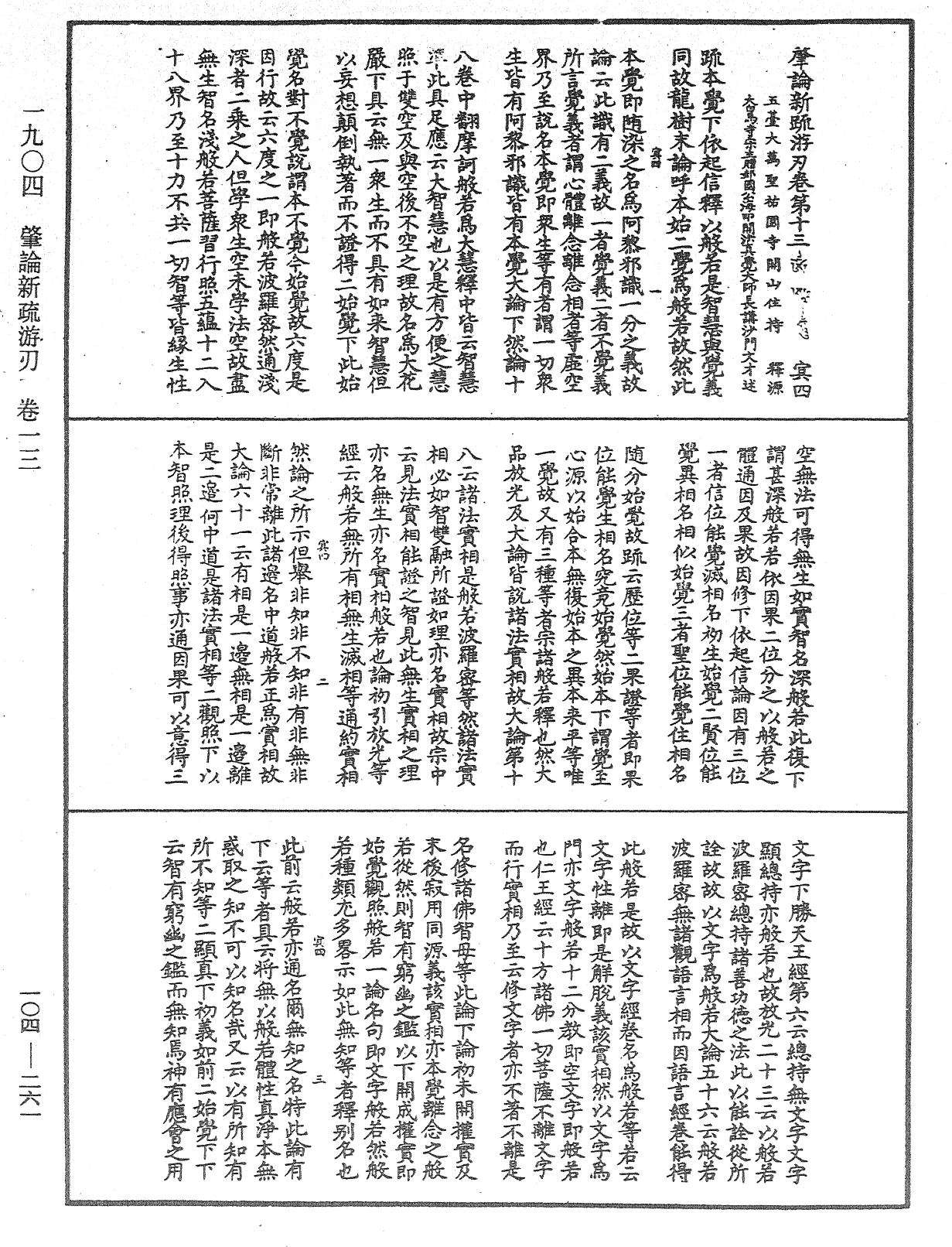 肇論新疏、新疏游刃《中華大藏經》_第104冊_第261頁