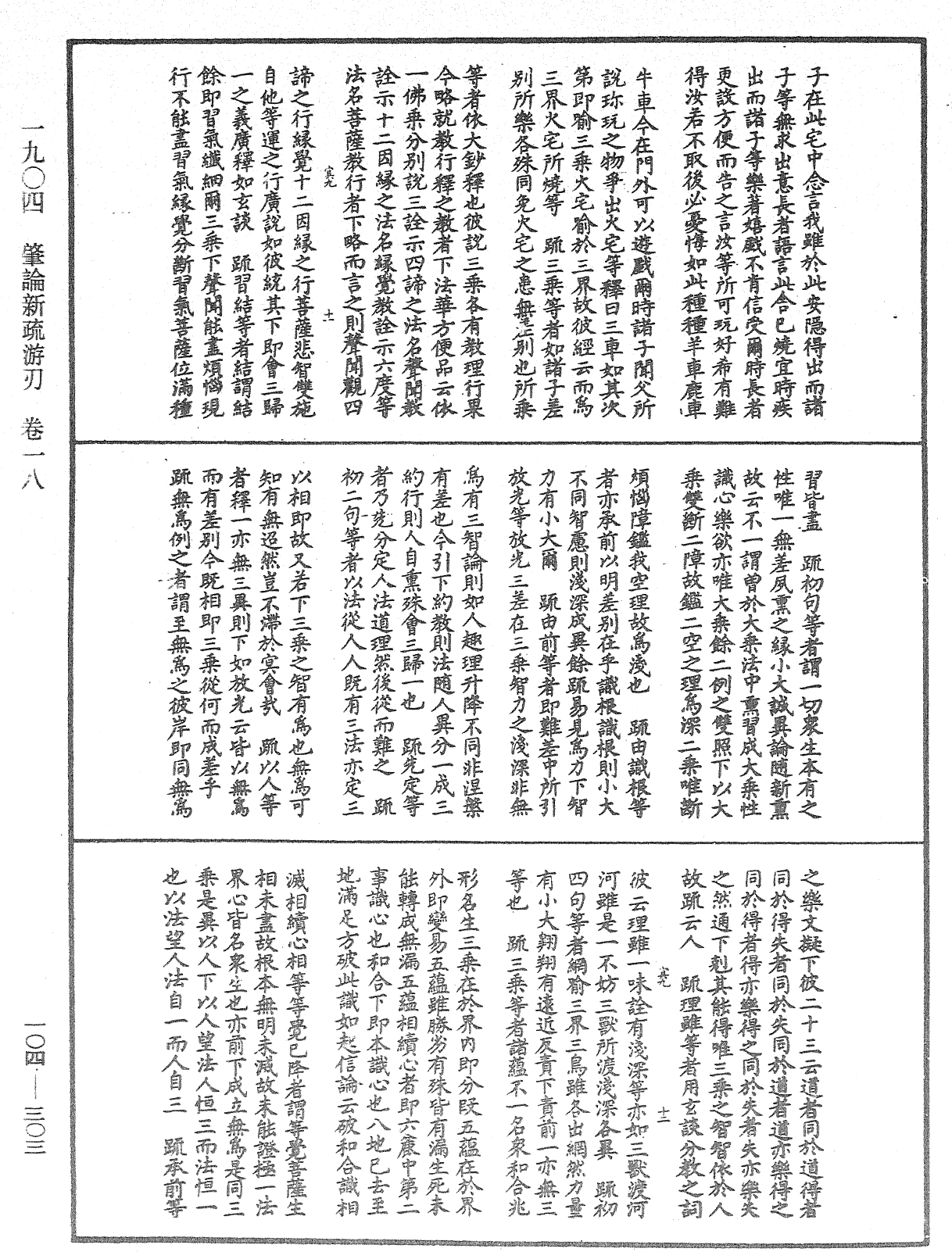 肇論新疏、新疏游刃《中華大藏經》_第104冊_第303頁