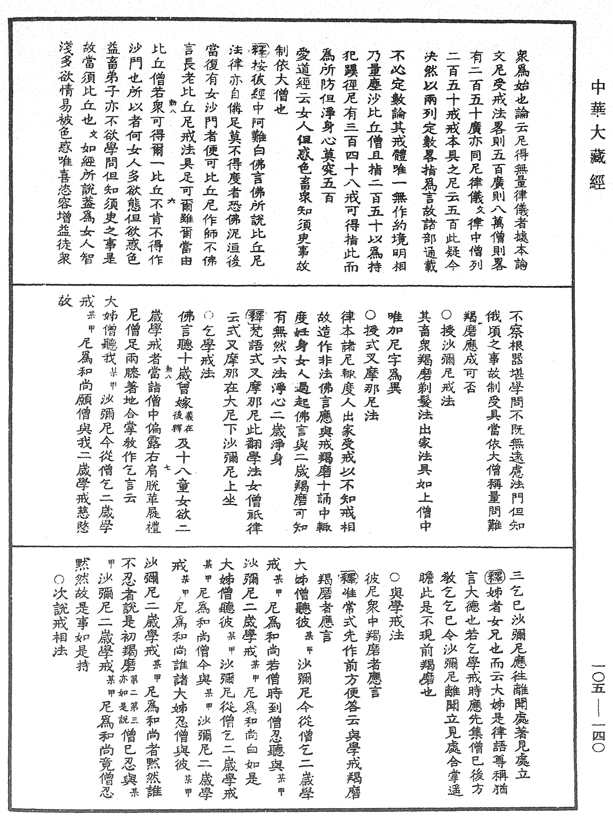 File:《中華大藏經》 第105冊 第140頁.png