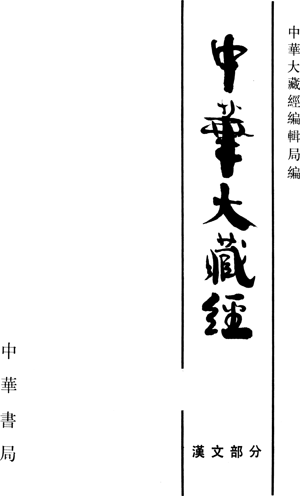 File:《中華大藏經》 第11冊 內封.png